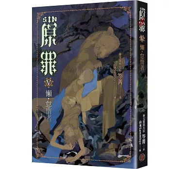 SIN原罪V：懶‧怠惰者（華文靈異天后笭菁原罪系列、山米Sammixyz繪製封面、原罪世界無盡誘惑開啟）