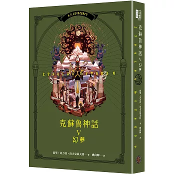 克蘇魯神話(V) : 幻夢 /
