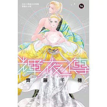 輝夜傳 14完
