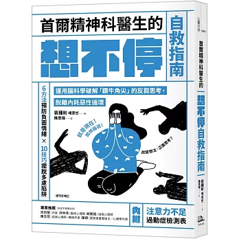 首爾精神科醫生的想不停自救指南：運用腦科學破解「鑽牛角尖」的反芻思考，脫離內耗惡性循環