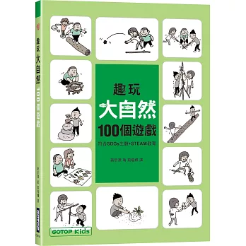 趣玩大自然100個遊戲 (符合SDGs主題+STEAM教育)