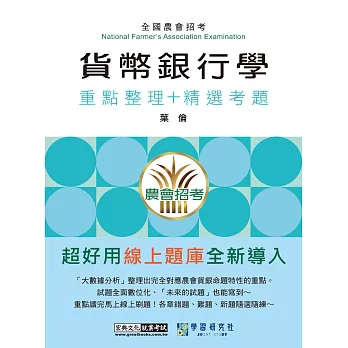 [線上題庫即時更新]農會招考：貨幣銀行學