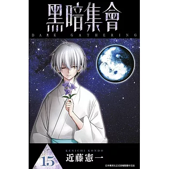 黑暗集會(15)