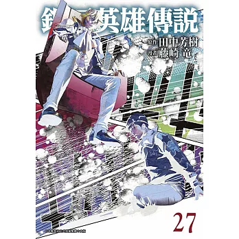 銀河英雄傳說(27)