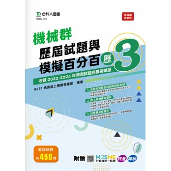 機械群歷屆試題與模擬百分百 – 歷3 - 附MOSME行動學習一點通：評量 ‧ 詳解