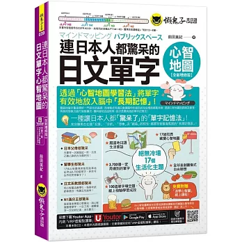 連日本人都驚呆的日文單字心智地圖【全新增修版】(附17組拉頁+專家講解心智圖教學課程+線上測驗100道單字填空題+「Youtor App」內含VRP虛擬點讀筆)