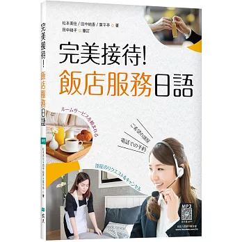 完美接待！飯店服務日語（16K彩圖+寂天雲隨身聽APP）
