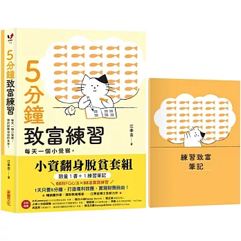 小資翻身脫貧套組【限量1書＋1筆記本】《5分鐘致富練習》╳《練習致富筆記》：每天一個小覺察，預約財務自由的未來！