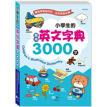 (25K)小學生的實用英文字典3000字(平裝)
