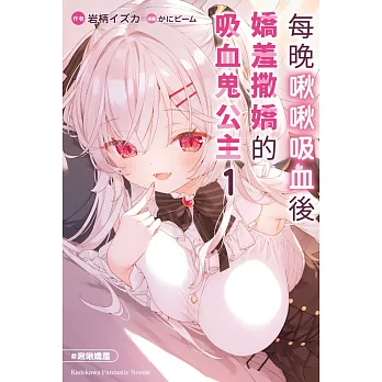 每晚啾啾吸血後嬌羞撒嬌的吸血鬼公主 (1)