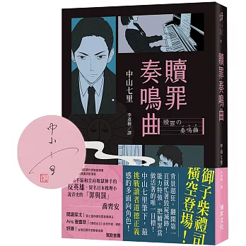 贖罪奏鳴曲  (親簽版)