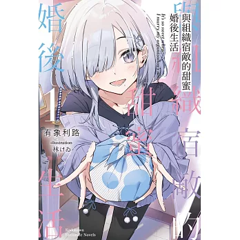 與組織宿敵的甜蜜婚後生活 (1)