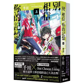 別相信你的記憶【上+下套書】
