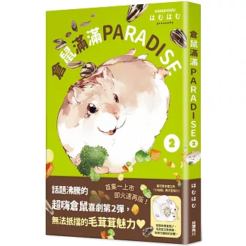 倉鼠滿滿PARADISE ２