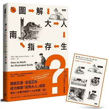 圖解大人生存指南：擺脫巨嬰、拒當屁孩，成功解鎖「成熟大人」成就，邁向人生勝利組的十大必修課！（哈）【隨書贈『ㄎ一ㄤ掉的大人』精美貼紙】