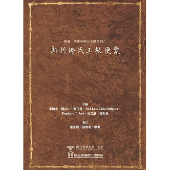 閩南─西班牙歷史文獻叢刊六：新刊僚氏正教便覽
