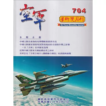 空軍學術雙月刊704(114/02)