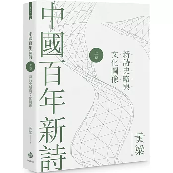 中國百年新詩（上卷）：新詩史略與文化圖像