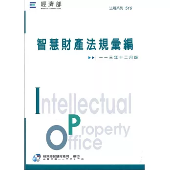 智慧財產法規彙編9版(113年12月版)
