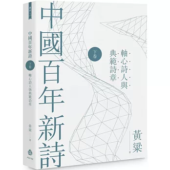 中國百年新詩（下卷）：軸心詩人與典範詩章