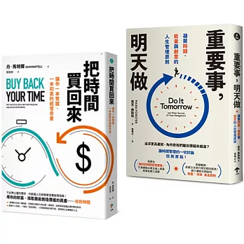 買回人生套書：重塑你的時間觀（把時間買回來＋重要事，明天做）