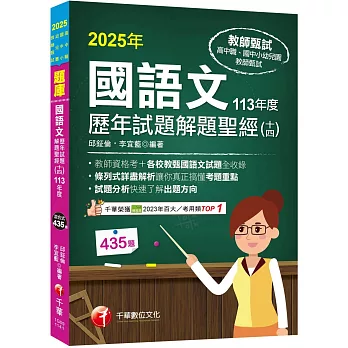 2025【各校試題全收錄】國語文歷年試題解題聖經(十四)113年度 （高中職／國中小／幼兒園教師甄試）