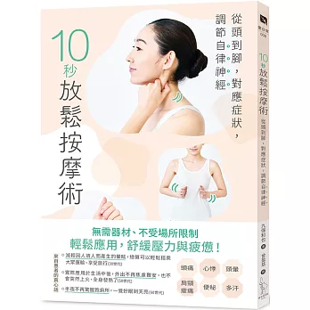 10秒放鬆按摩術：從頭到腳，對應症狀，調節自律神經