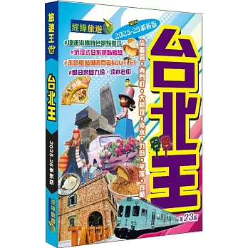 台北王（2025-26革新版）