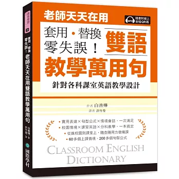 老師天天在用雙語教學萬用句 套用、替換、零失誤！：針對各科課室英語教學設計（附線上音檔QR碼）