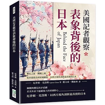 美國記者觀察表象背後的日本：櫻花之面，鋼鐵之裡！從封建孤島到軍國擴張，以西方視角剖析最真實的日本