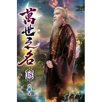 萬世之名18