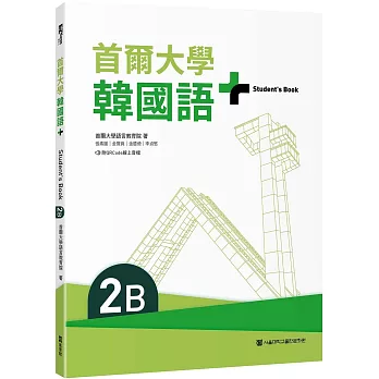 首爾大學韓國語+2B（附文法與表現學習別冊＆QRCode線上音檔）