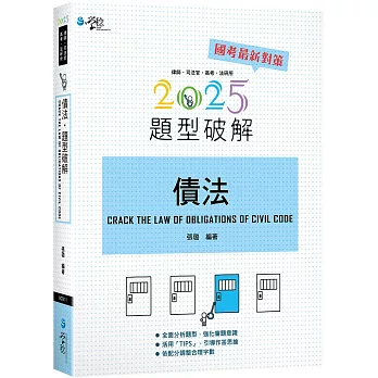 債法題型破解（11版）