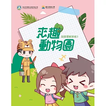 閱讀理解策略3 來趣動物園