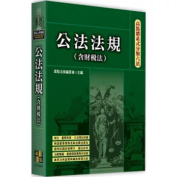 高點體系式分類六法：公法法規(含財稅法)