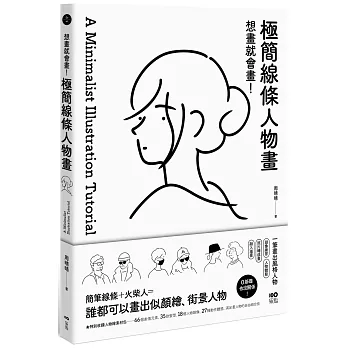 想畫就會畫！極簡線條人物畫：頭像練習、人物體態、照片轉成畫、融入場景，一筆畫出風格人物