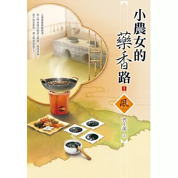小農女的藥香路（1）