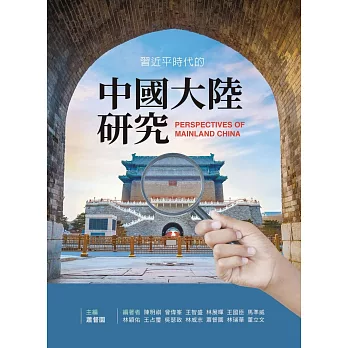 習近平時代的中國大陸研究