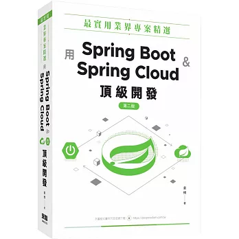 最實用業界專案精選：用Spring Boot和Spring Cloud頂級開發