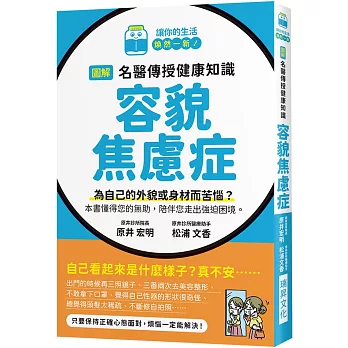 圖解 名醫傳授健康知識   容貌焦慮症：為自己的外貌或身材而苦惱？本書懂得您的無助，陪伴您走出強迫困境