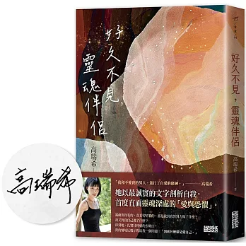 好久不見，靈魂伴侶【限量親簽】