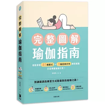 完整圖解瑜伽指南：輕鬆掌握81種體式×9種經典序列練習重點，打造專屬瑜伽日常！