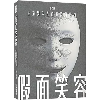 假面笑容 : 主播誤入直銷的真實告白