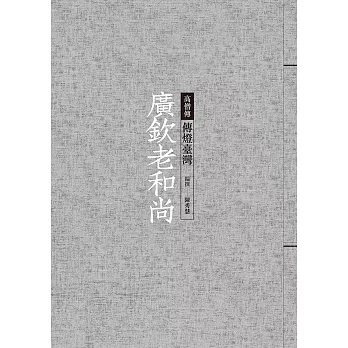 廣欽老和尚：傳燈臺灣