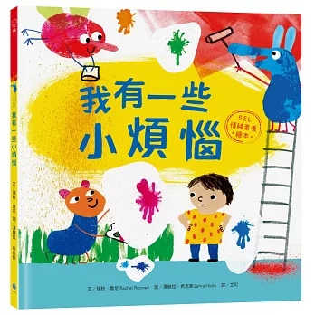 我有一些小煩惱【SEL情緒素養繪本】