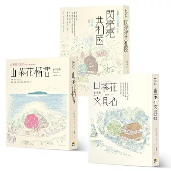 小川糸山茶花文具店系列暖心3書（山茶花文具店+閃亮亮共和國+山茶花情書）