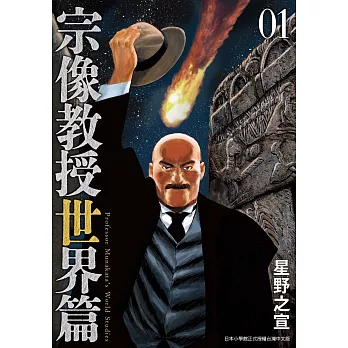 宗像教授世界篇 1