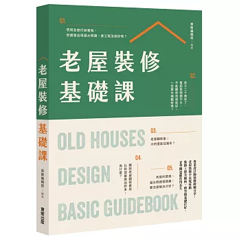 老屋裝修基礎課