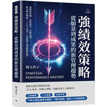強績效策略，從願景到成果的新管理趨勢：談薪資待遇、企業認可、目標成就……結合核心理論，「八大工具表」全面提升企業績效管理！