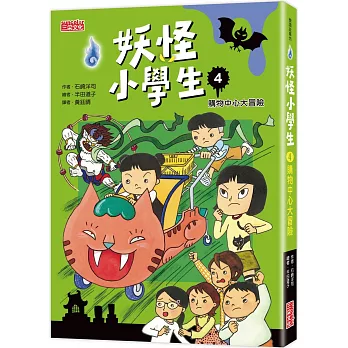 妖怪小學生(4) : 購物中心大冒險